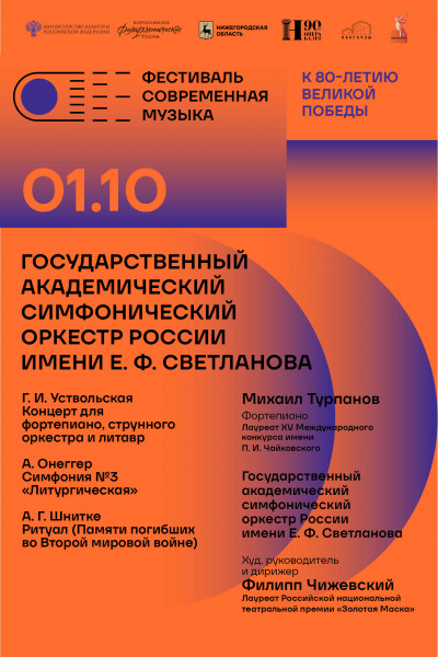 ГАСО России имени Е.Ф. Светланова
