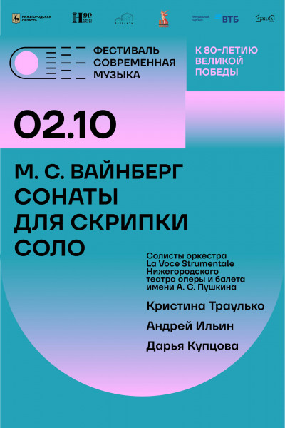М.С. Вайнберг. Сонаты для скрипки соло 