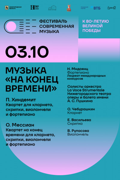 Музыка «На конец времени»