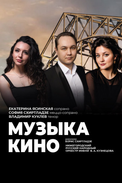 Музыка кино