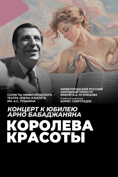 Королева красоты