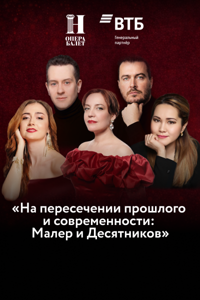 На пересечении прошлого и современности: Малер и Десятников