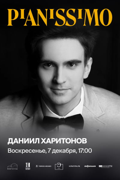 Pianissimo: Даниил Харитонов Pianissimo: Даниил Харитонов