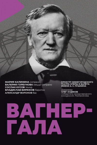 Вагнер - гала  