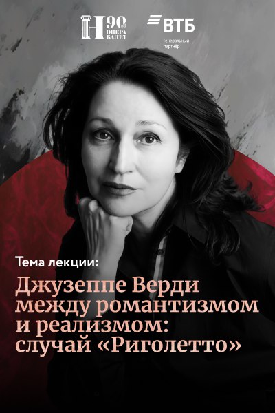 Джузеппе Верди между романтизмом и реализмом: случай «Риголетто»