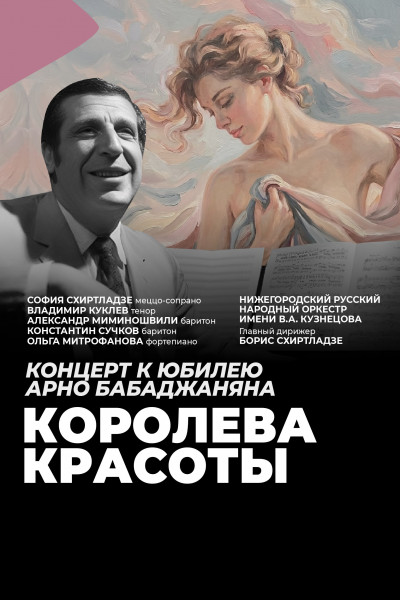 Королева красоты