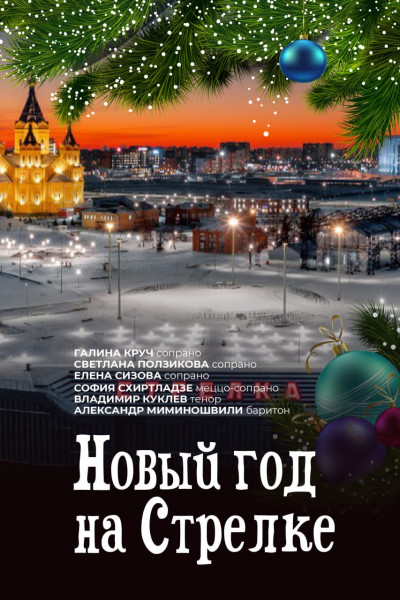 Новый год на Стрелке 