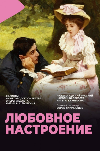 Любовное настроение