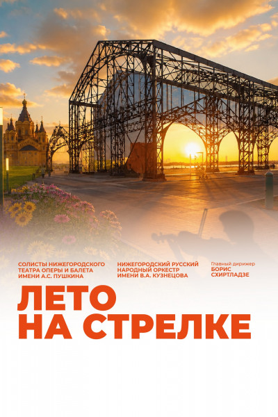 Лето на Стрелке