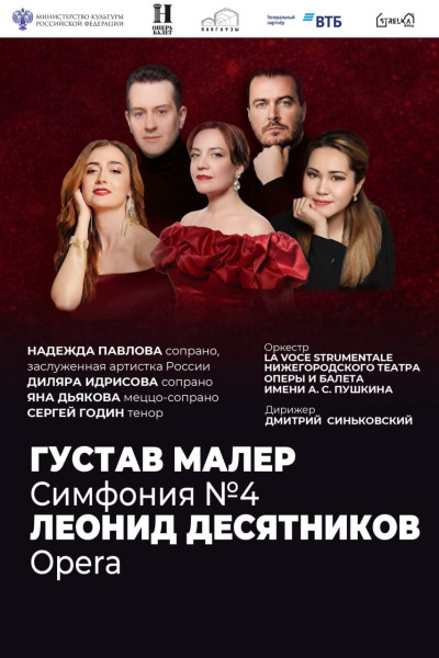 Малер. Десятников.