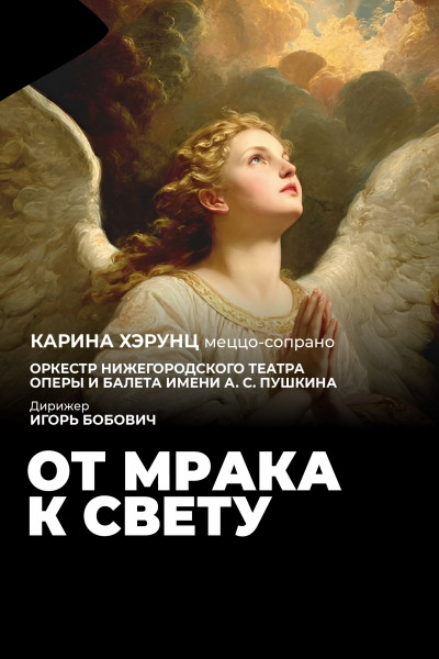 От мрака к свету