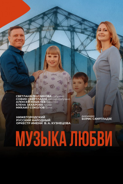 Музыка Любви