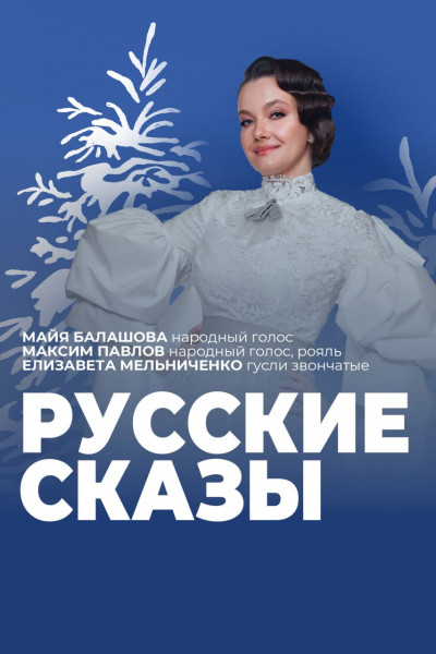 РУССКИЕ СКАЗЫ