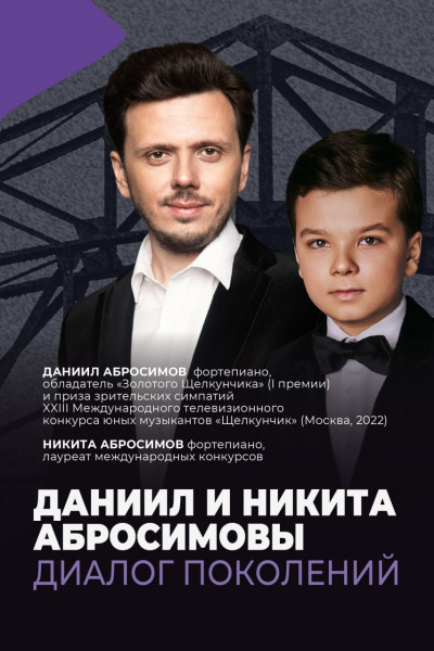 Даниил и Никита Абросимовы. Диалог поколений Даниил и Никита Абросимовы. Диалог поколений