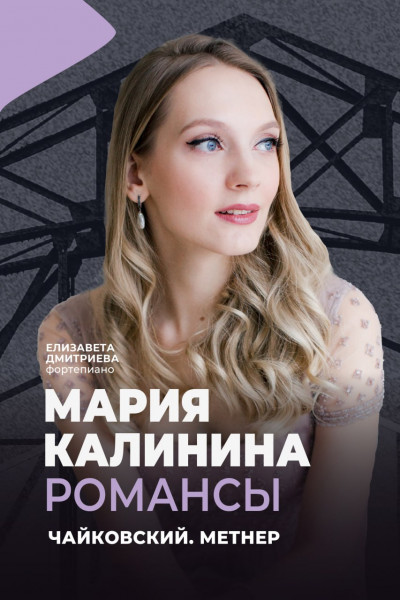 Мария Калинина. Романсы 