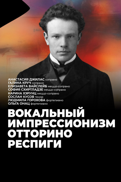 Вокальный импрессионизм Отторино Респиги