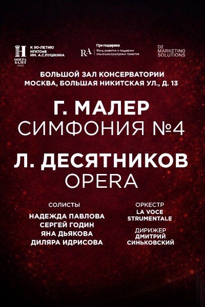 Густав Малер. Симфония №4. Леонид Десятников. OPERA