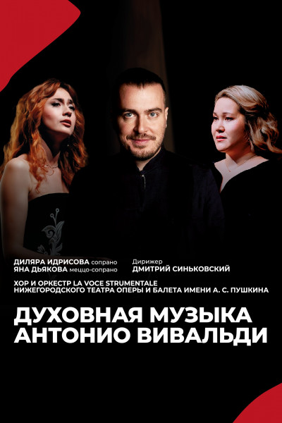 Духовная музыка Антонио Вивальди