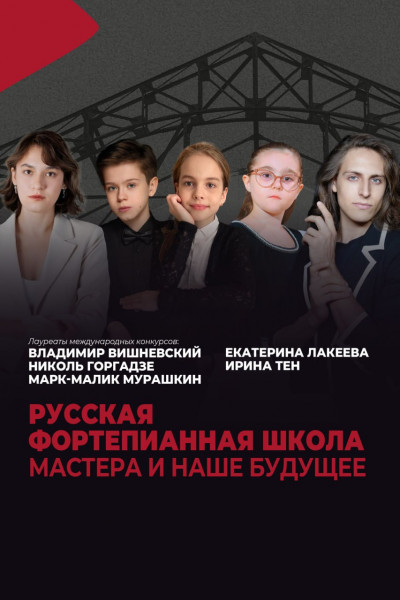 Русская фортепианная школа. Мастера и наше будущее