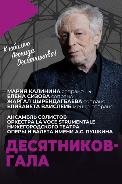 Десятников-гала
