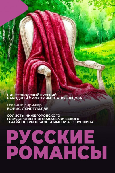 Русские романсы