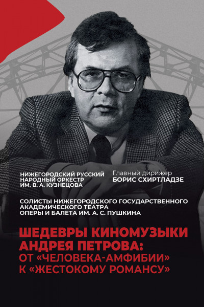 Шедевры киномузыки Андрея Петрова: от «Человека-амфибии» к «Жестокому романсу»  