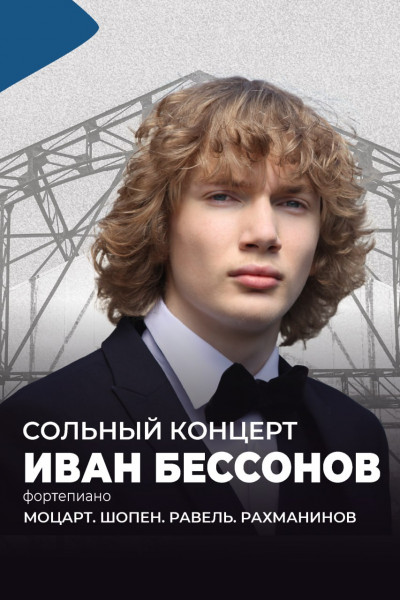 Иван Бессонов. Сольный концерт