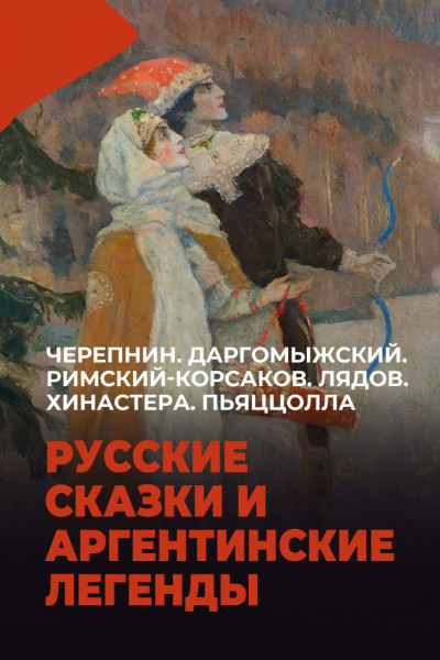 Русские сказки и аргентинские легенды