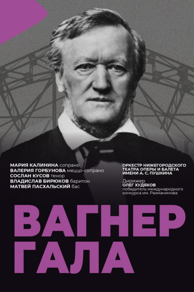 Вагнер - гала Вагнер - гала