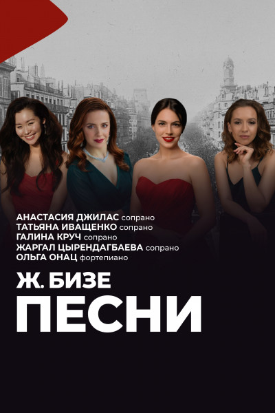 Песни Ж. Бизе