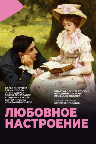 Любовное настроение Любовное настроение