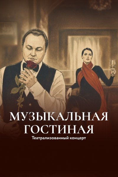 Музыкальная гостиная