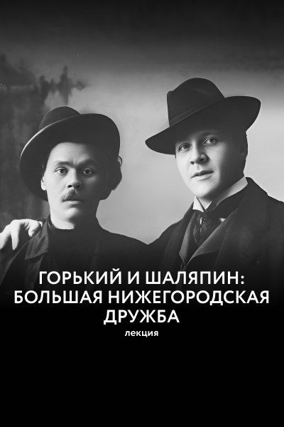 Горький и Шаляпин: большая нижегородская дружба