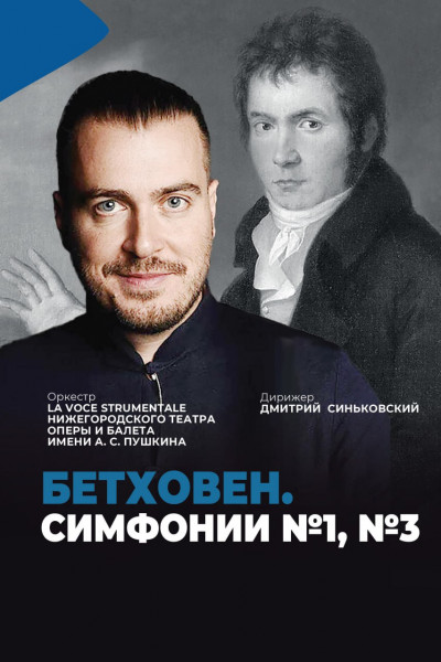 Л. ван Бетховен. Симфонии №1, №3 Л. ван Бетховен. Симфонии №1, №3