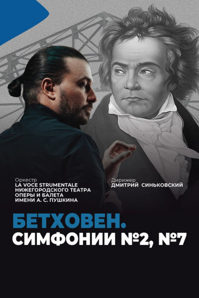 Л. ван Бетховен. Симфонии №2, №7  