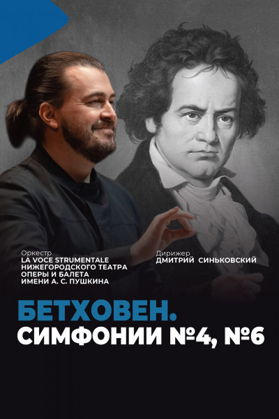 Л. ван Бетховен. Симфонии №4, №6