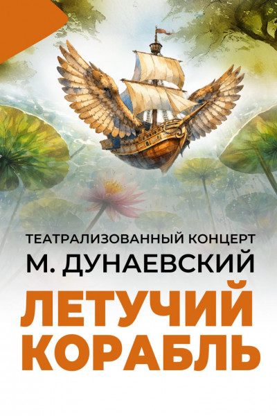 Летучий корабль