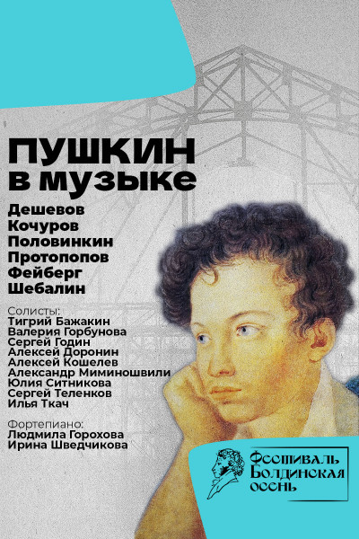 Пушкин в музыке 20-30-х годов ХХ века