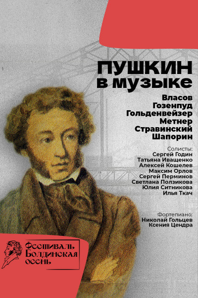 Пушкин в музыке начала XX века  