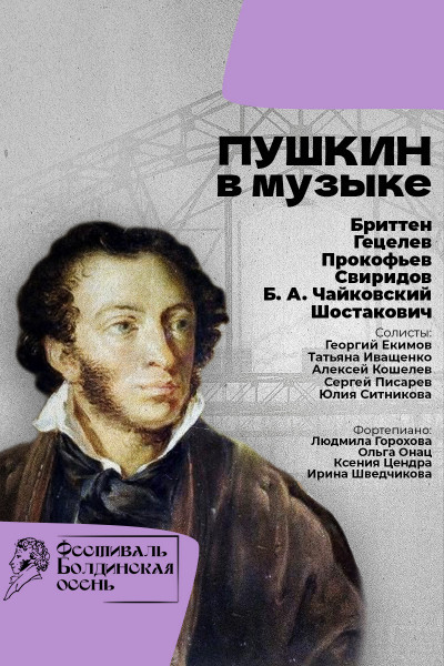 Пушкин в музыке середины XX века   