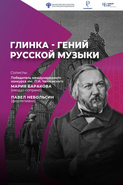 Глинка – гений русской музыки