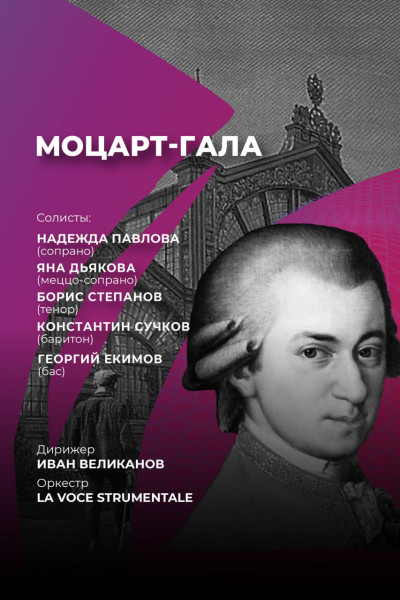 Моцарт-гала 