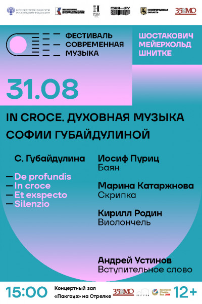 IN CROCE - духовная музыка Софии Губайдулиной