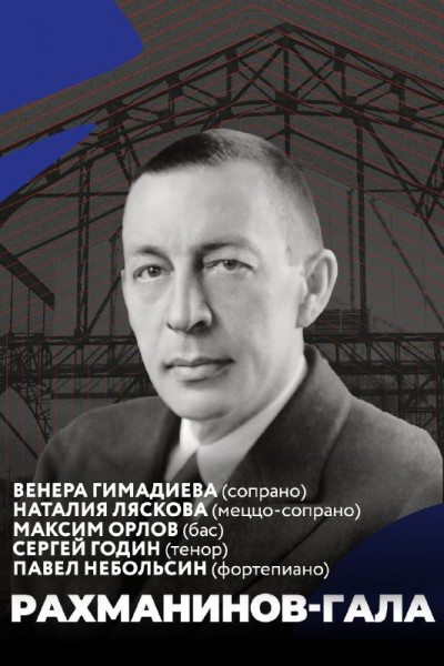Рахманинов-Гала