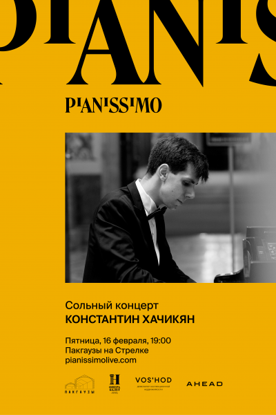 Фестиваль Pianissimo: Константин Хачикян
