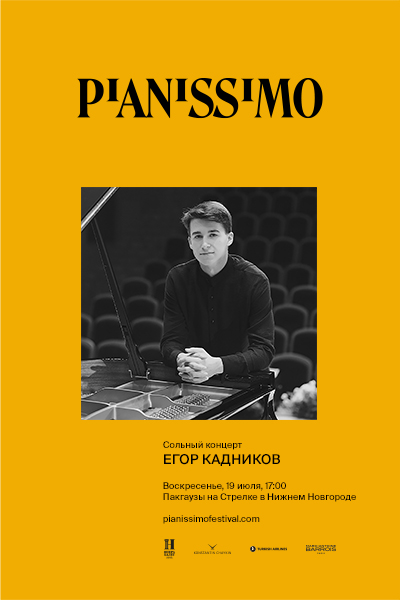 Pianissimo: Егор Кадников 
