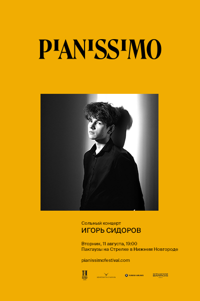 Pianissimo: Игорь Сидоров