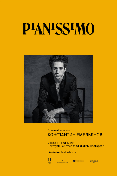 Pianissimo: Константин Емельянов