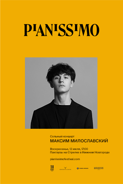 Pianissimo: Максим Милославский
