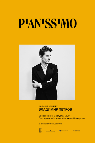 Pianissimo: Владимир Петров